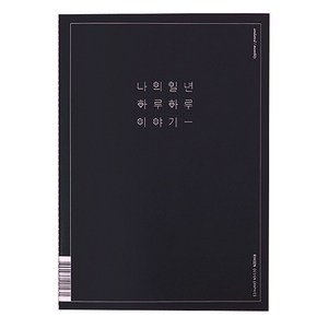 리훈 이야기 플래너 먼슬리A4 다이어리, 블랙