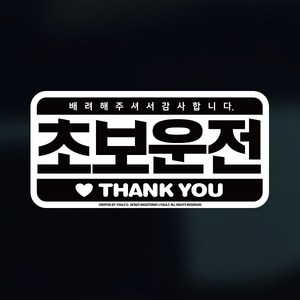 율즈 초보운전 차량용 스티커