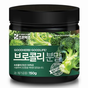 조은약초 프리미엄 브로콜리 가루, 150g, 1개