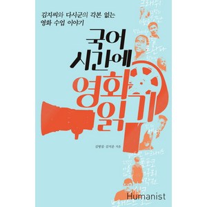 국어시간에 영화읽기:김지씨와 다시군의 각본 없는 영화 수업 이야기, 휴머니스트, 국어영역