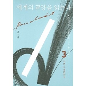 세계의 교양을 읽는다 3(사회 자연과학편), 휴머니스트, 최영주 편