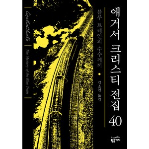 블루 트레인의 수수께끼(리뉴얼):애거서 크리스티 장편 소설, 황금가지, 애거서 크리스티 저/김소연 역