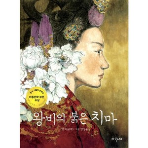 왕비의 붉은 치마, 파랑새