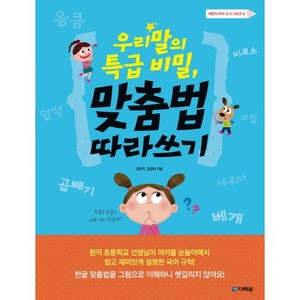 우리말의 특급 비밀 맞춤법 따라쓰기:, 다락원