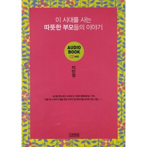 이 시대를 사는 따뜻한 부모들의 이야기(CD), 김영사