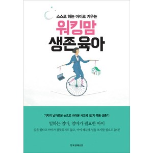 스스로 하는 아이로 키우는워킹맘 생존육아, 한국경제신문사