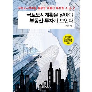 국토도시계획을 알아야 부동산 투자가 보인다:국토도시계획을 활용한 부동산 투자법 A to Z, 매경출판, 구만수 저