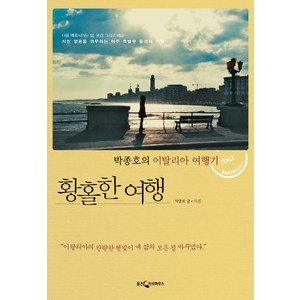 박종호의 황홀한 여행, 웅진지식하우스, 박종호 저,사진