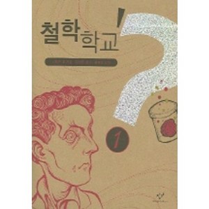 철학학교 1, 창비, 스티븐 로 저/하상용 역/김태권 삽화