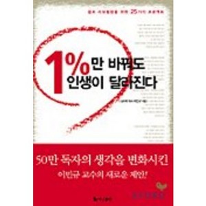 1%만 바꿔도 인생이 달라진다, 더난출판사