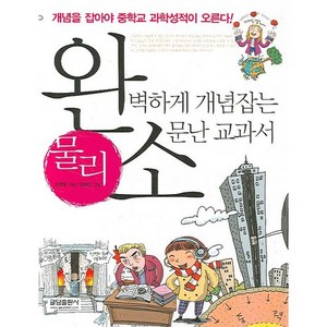 완벽하게 개념잡는 소문난 교과서: 물리, 글담출판, 손영운 저/원혜진 그림