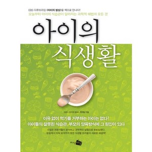 아이의 식생활 : 아이의 식습관이 달라지는 과학적 해법의 모든 것, 지식채널