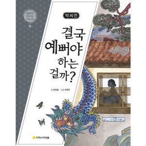 박씨전: 결국 예뻐야 하는 걸까?, 아르볼