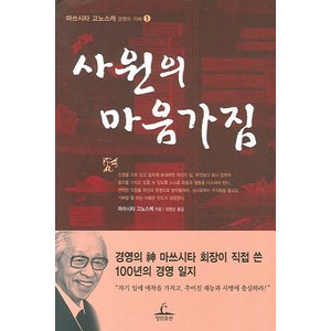 사원의 마음가짐, 청림출판, 마쓰시타 고노스케 저/양원곤 역