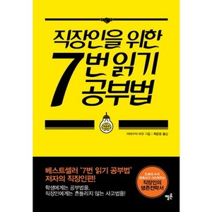 직장인을 위한 7번 읽기 공부법, 멜론, 야마구치 마유 저/최윤영 역