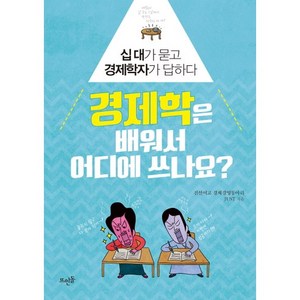 경제학은 배워서 어디에 쓰나요?:십대가 묻고 경제학자가 답하다, 뜨인돌출판사, 진선여고 경제경영동아리 JUST 저