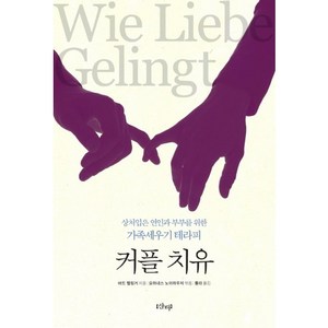 커플 치유:상처입은 연인과 부부를 위한 가족세우기 테라피, 샨티, 버트 헬링거 저/요하네스 노이하우저 편/풀라 역