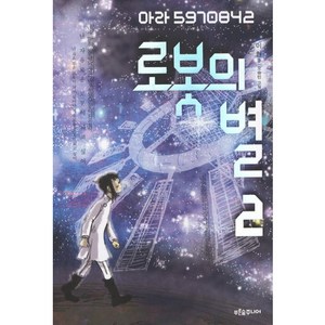 로봇의 별 2, 푸른숲주니어