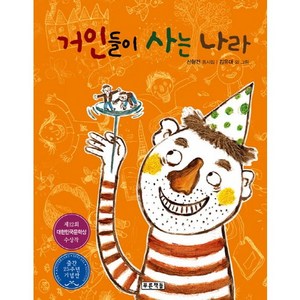 거인들이 사는 나라:신형건 동시집, 푸른책들