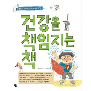 건강을 책임지는 책:모두 건강하게 자라서 어른이 되자!, 토토북, 상세 설명 참조