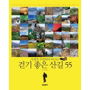 사계절 주말마다 떠나는 걷기좋은 산길 55:가족끼리 친구끼리 연인끼리 사계절 주말마다 떠나는 걷기 좋은 산길 BEST, 페이퍼로드, 진우석 저