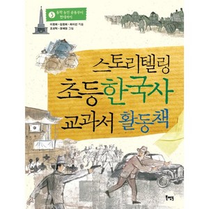 스토리텔링 초등 한국사 교과서 활동책 3:동학 농민 운동부터 현대까지, 북멘토