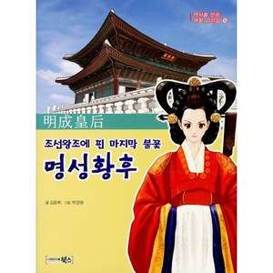 조선왕조에 핀 마지막 불꽃명성황후, 북스