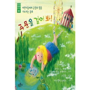 주문을 걸어 봐:어린이들에게 긍정의 힘을 가르치는 동화, 불광출판사