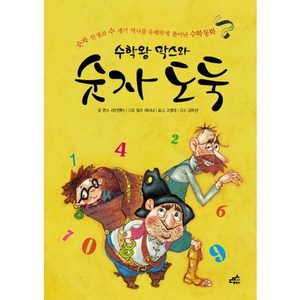 수학왕 막스와 숫자도둑:숫자 탄생과 수 세기 역사를 유쾌하게 풀어낸 수학동화, 담푸스, 상세 설명 참조