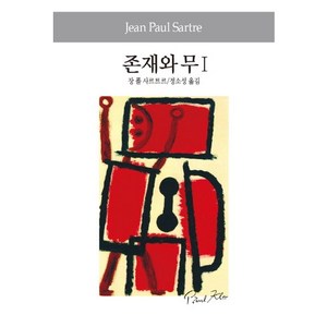 존재와 무. 1, 동서문화사, 사르트르 저/정소성 역