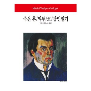 죽은 혼 외투 코 광인일기, 동서문화사, 니콜라이 고골 저/김학수 역