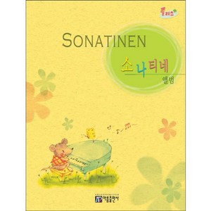 플러스소나티네 앨범(Sonatinen), 아름출판사, 아름뮤직아카데미 편