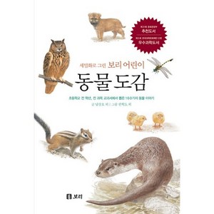 동물 도감:초등학교 전 학년 전 과목 교과서에서 뽑은 160가지 동물 이야기, 보리, 세밀화로 그린 보리 어린이 도감 시리즈