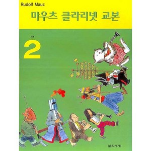 마우츠 클라리넷 교본 2, 음악세계, Rudolf Mauz 저/계희정 역