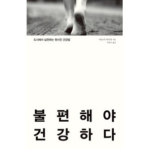 불편해야 건강하다:도시에서 실천하는 원시인 건강법, 바다출판사, 아오키 아키라 저/이민아 역