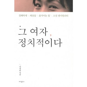 그 여자 정치적이다:경쾌하게 세상을 움직이는 힘 소셜 센서빌리티, 바다출판사, 박재희 저