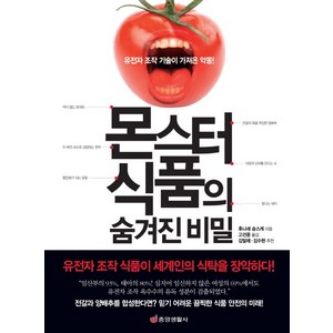 몬스터 식품의 숨겨진 비밀:유전자 조작 기술이 가져온 악몽!, 중앙생활사, 후나세 슌스케 저/고선윤 역/김달래,김수현 추천