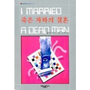 죽은 자와의 결혼(세계추리걸작선 23), 해문출판사, 윌리엄아이리시