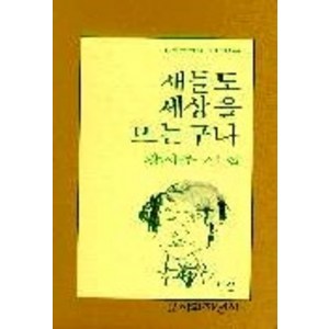 새들도 세상을 뜨는 구나, 문학과지성사, 황지우 저