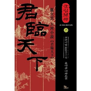 군림천하 25: 취와미인:용대운 대하소설, 파피루스, 용대운 저