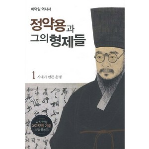 정약용과 그의 형제들 1: 시대가 만든 운명:이덕일 역사서, 다산초당, 이덕일 저