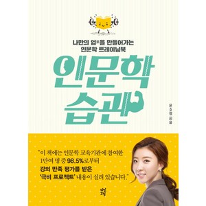 인문학 습관:나만의 업을 만들어가는 인문학 트레이닝북, 다산초당, 윤소정 저