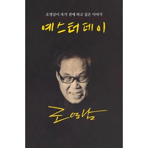 예스터데이:조영남이 죽기 전에 하고 싶은 이야기, 문학세계사, 조영남