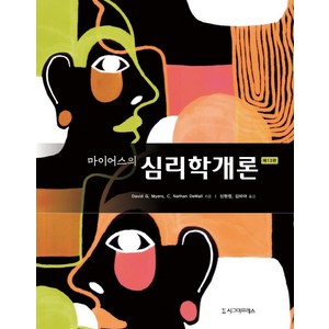 마이어스의 심리학개론, 시그마프레스, David G. Myes C. Nathan DeWall