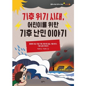 기후 위기 시대 어린이를 위한 기후 난민 이야기:동화로 보는 이상 기후 해수면 상승 식량 위기 기후 난민 이야기!, 팜파스