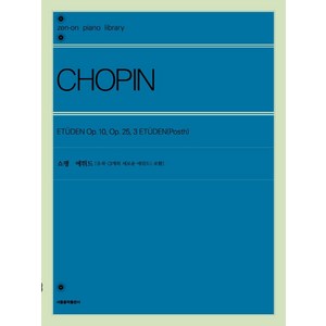 쇼팽 에튀드:유작 3개의 새로운 에튀드 포함, 서울음악출판사, 젠온악보출판사 편집부