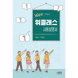 [박영스토리]위클래스 사용설명서, 이정준, 박영스토리