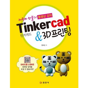 [일진사]Tinkercad 틴커캐드 & 3D프린팅 : 캐릭터 만들기 동영상 강의, 일진사