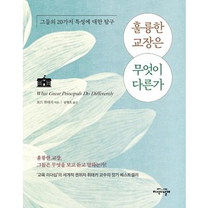 훌륭한 교장은 무엇이 다른가:그들의 20가지 특성에 대한 탐구, 지식의날개, 토드 휘태커