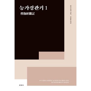 [운주사]능가경관기 1 (양장), 운주사